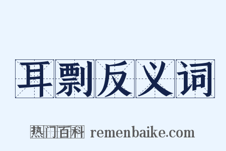 耳剽反义词是什么意思的图片